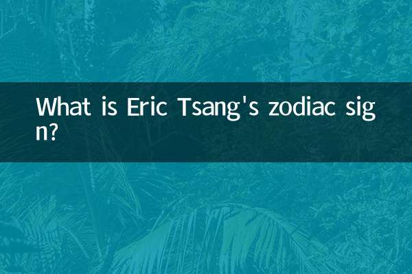 Eric Tsang의 별자리는 무엇입니까?
