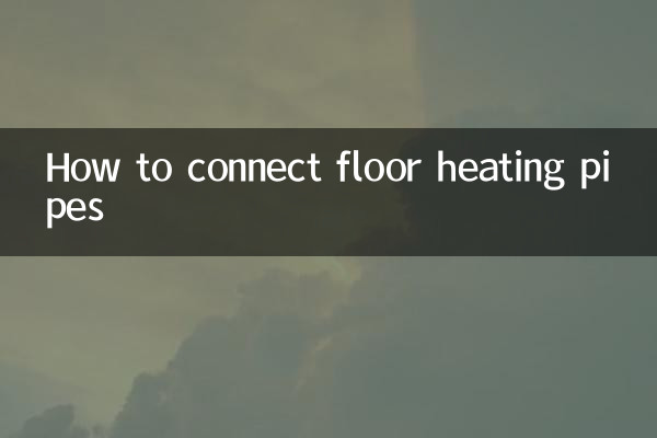 바닥난방배관 연결방법