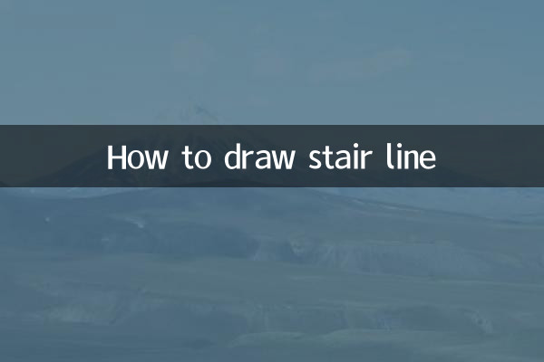 樓梯線怎麼畫