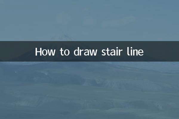 楼梯线怎么画