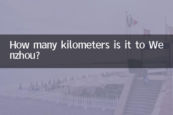 到温州有多少公里