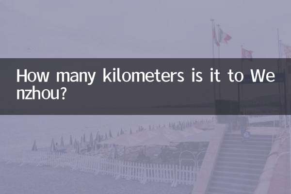 到温州有多少公里