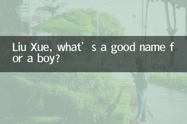 Liu Xue, what’s a good name for a boy?