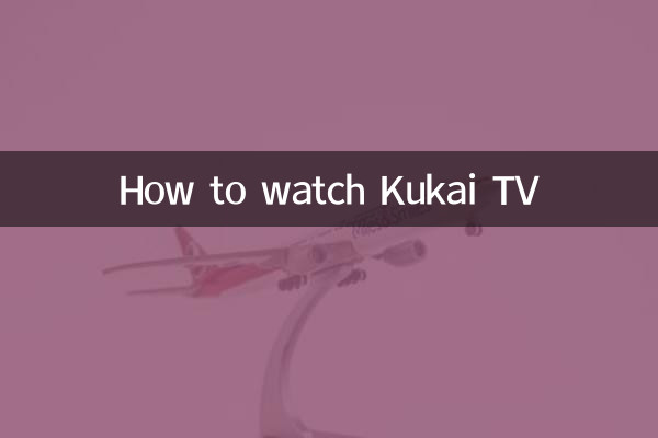 구카이 TV 시청 방법