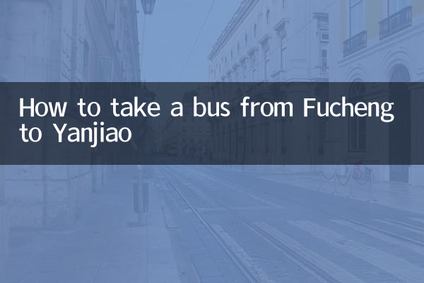फूचेंग से यांजियाओ के लिए बस कैसे लें