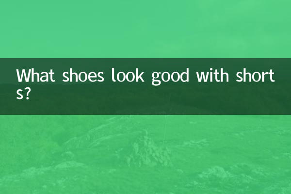 কি জুতা শর্টস সঙ্গে ভাল চেহারা?