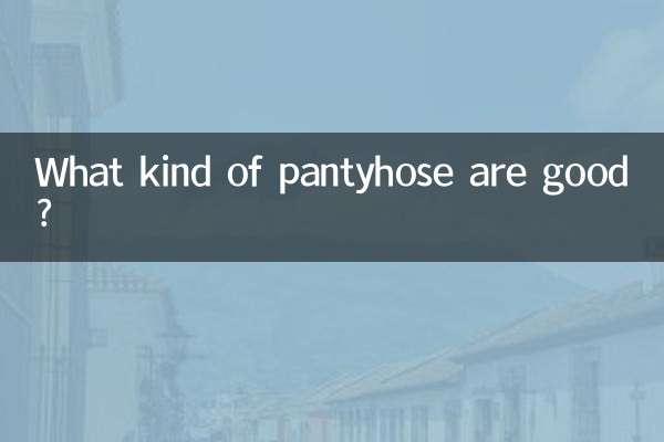 どんなパンストがいいの？