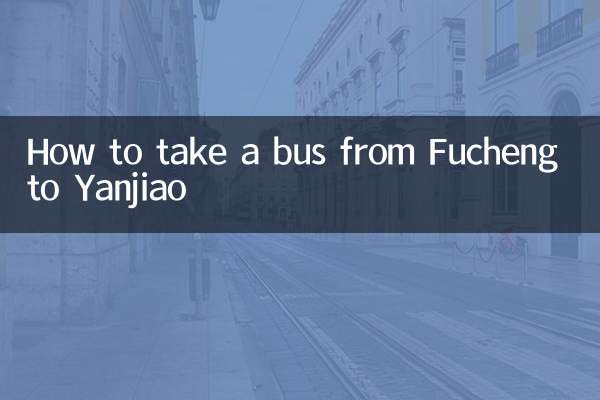 從阜城去燕郊怎麼坐車