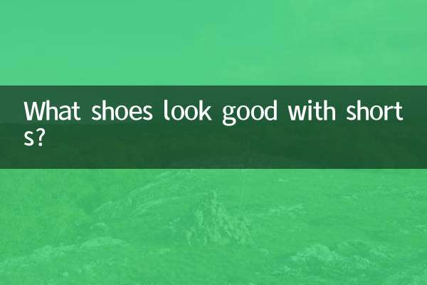 কি জুতা শর্টস সঙ্গে ভাল চেহারা?