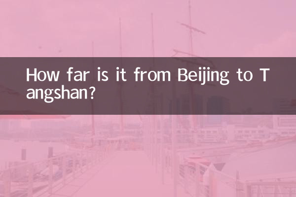 베이징에서 탕산까지의 거리는 얼마나 되나요?