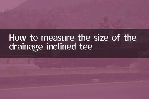 排水斜三通怎么量尺寸