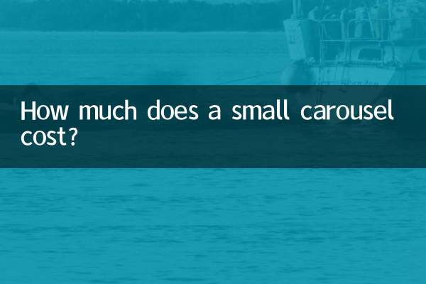 小型旋轉木馬價格多少