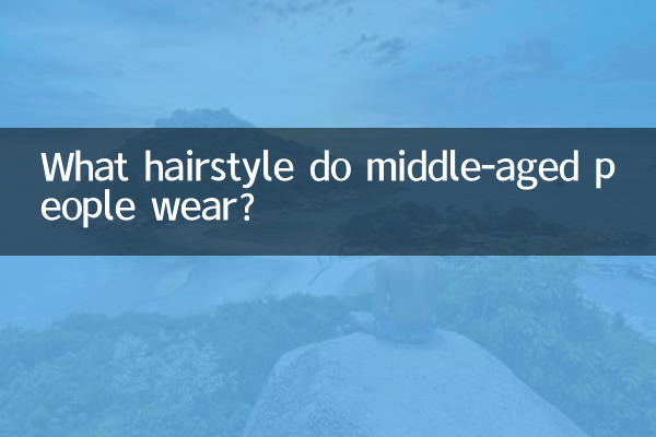 ما تصفيفة الشعر التي يرتديها الأشخاص في منتصف العمر؟