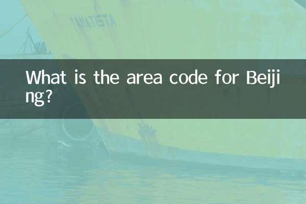 北京的区号是多少
