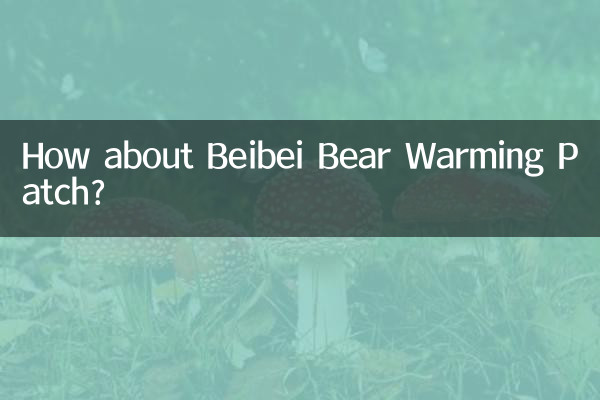 बेइबेई बियर वार्मिंग पैच के बारे में क्या ख्याल है?