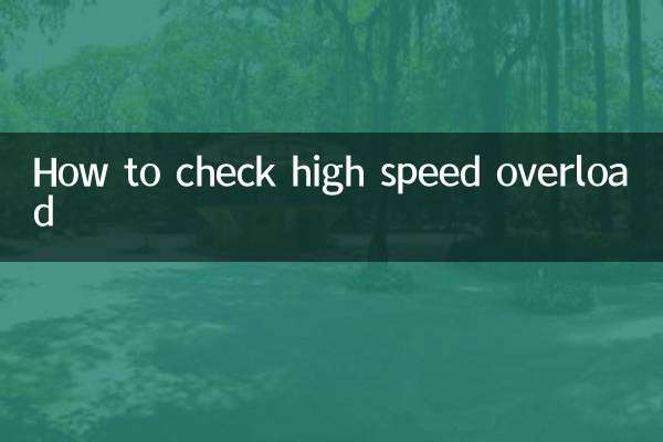 কিভাবে উচ্চ গতির ওভারলোড চেক করবেন