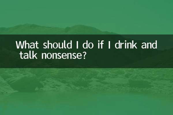 喝酒乱说话怎么办