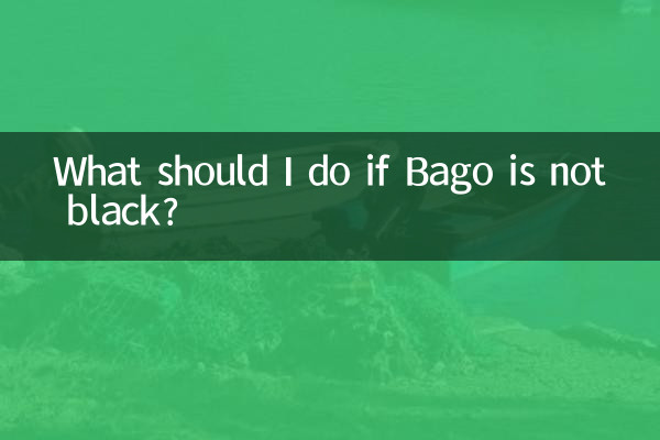 Что делать, если Баго не черный?