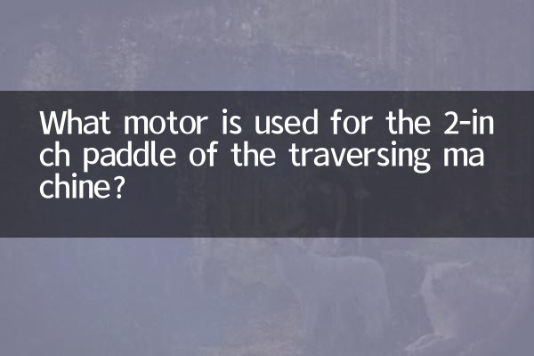 Какой двигатель используется для 2-дюймового лопасти поперечной машины?