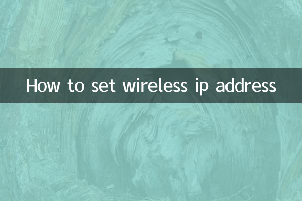 无线ip地址怎么设置