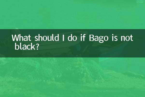 Что делать, если Баго не черный?