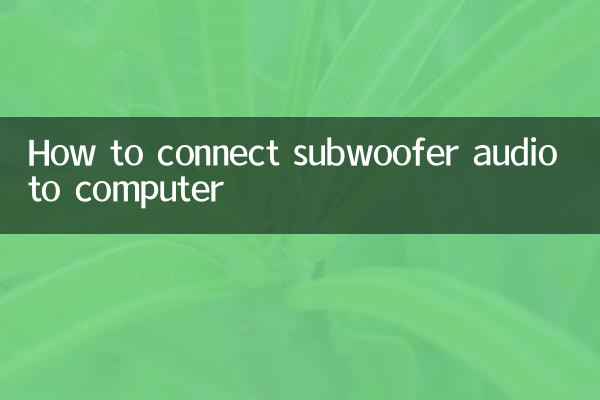 सबवूफर ऑडियो को कंप्यूटर से कैसे कनेक्ट करें