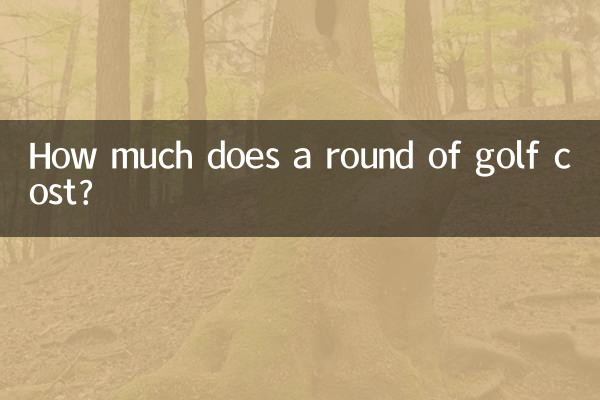 打一场高尔夫多少钱