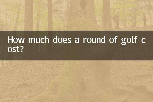 打一场高尔夫多少钱