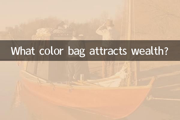 কোন রঙের ব্যাগ সম্পদ আকর্ষণ করে?