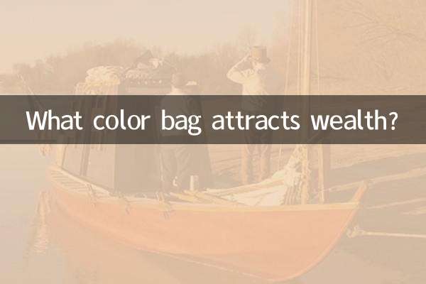 什么颜色包包招财聚财