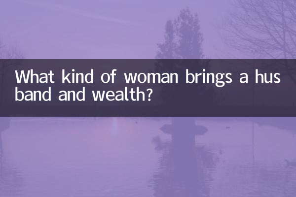什么样的女人旺夫带财