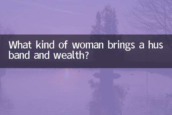 什么样的女人旺夫带财