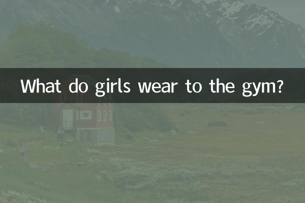 女生去健身房穿什么