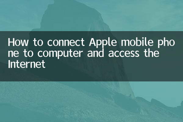 نحوه اتصال تلفن همراه اپل به کامپیوتر و دسترسی به اینترنت