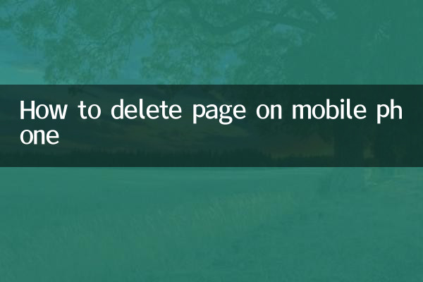 手机怎么删除页