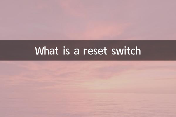 リセットスイッチとは何ですか