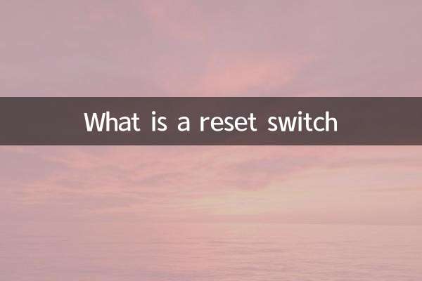 リセットスイッチとは何ですか
