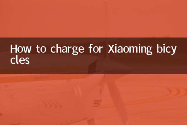 كيفية شحن الدراجات Xiaoming