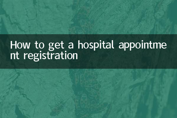 ہسپتال کی تقرری رجسٹریشن کیسے حاصل کریں