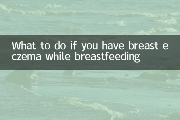 授乳中に乳房湿疹が出た場合の対処法