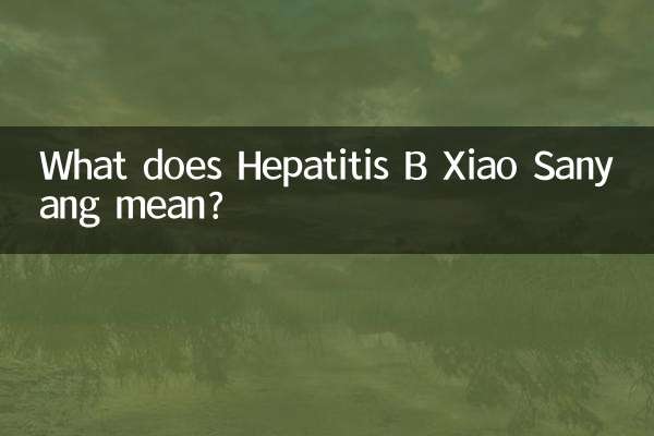 乙肝小三陽什麼意思