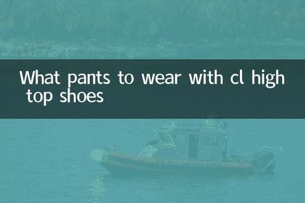 cl 하이탑 슈즈에는 어떤 바지를 입으면 좋을까요?