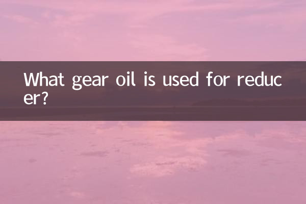 What gear oil is used for reducer?