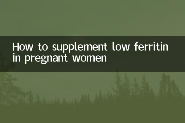 गर्भवती महिलाओं में कम फ़ेरिटिन की पूर्ति कैसे करें