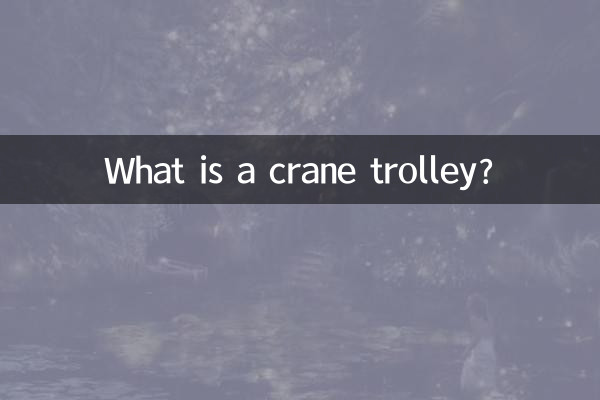 クレーン台車とは何ですか?