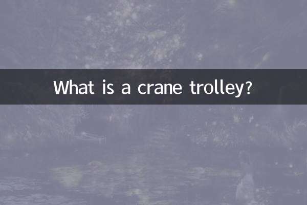 クレーン台車とは何ですか？