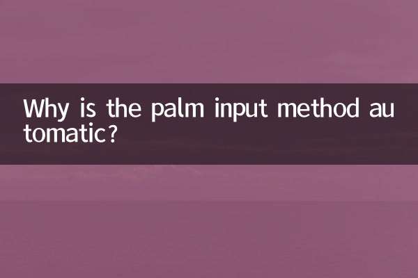 لماذا تكون طريقة إدخال راحة اليد تلقائية؟