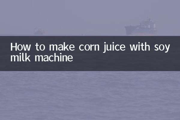 豆乳製造機を使ったコーンジュースの作り方