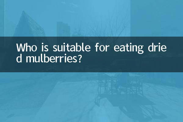 乾燥した桑の実を食べるのに適しているのは誰ですか?