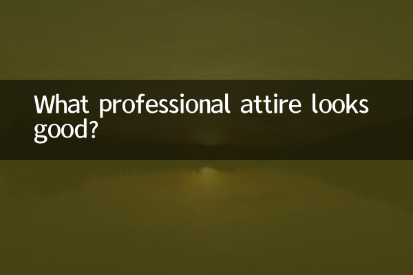 چه لباس حرفه ای خوب به نظر می رسد؟